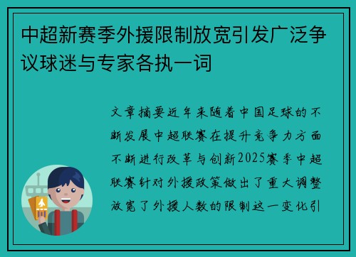 中超新赛季外援限制放宽引发广泛争议球迷与专家各执一词