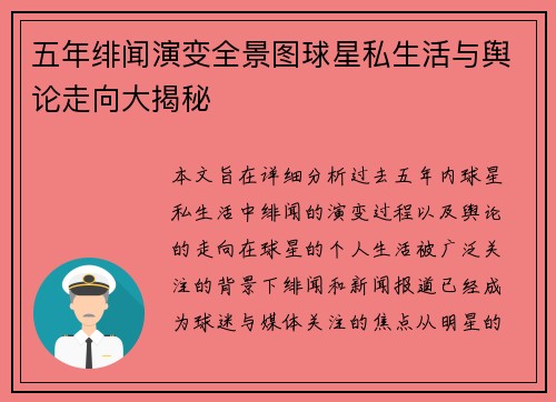 五年绯闻演变全景图球星私生活与舆论走向大揭秘