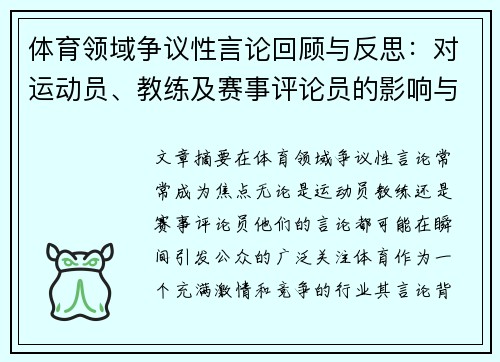 体育领域争议性言论回顾与反思：对运动员、教练及赛事评论员的影响与启示
