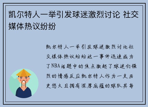 凯尔特人一举引发球迷激烈讨论 社交媒体热议纷纷