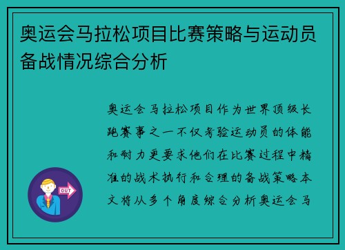 奥运会马拉松项目比赛策略与运动员备战情况综合分析