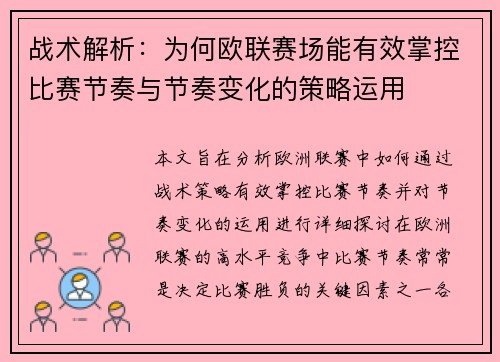 战术解析：为何欧联赛场能有效掌控比赛节奏与节奏变化的策略运用