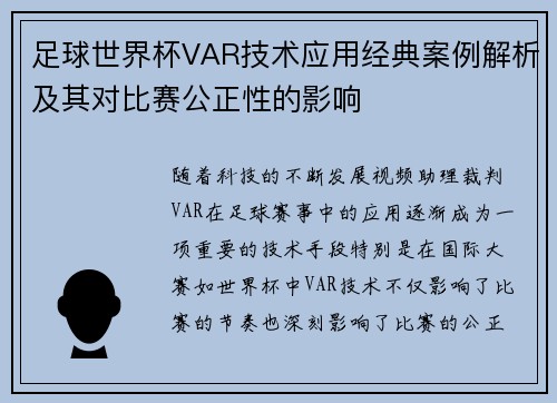 足球世界杯VAR技术应用经典案例解析及其对比赛公正性的影响