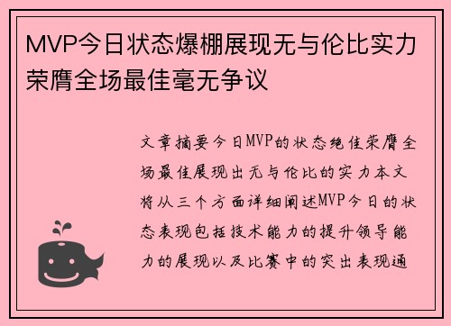 MVP今日状态爆棚展现无与伦比实力 荣膺全场最佳毫无争议