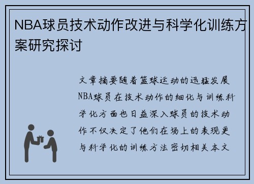 NBA球员技术动作改进与科学化训练方案研究探讨