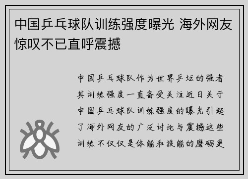 中国乒乓球队训练强度曝光 海外网友惊叹不已直呼震撼