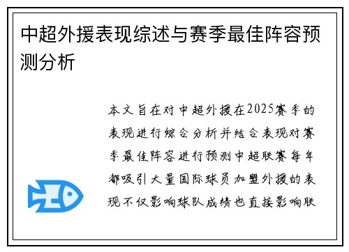 中超外援表现综述与赛季最佳阵容预测分析