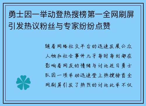 勇士因一举动登热搜榜第一全网刷屏引发热议粉丝与专家纷纷点赞