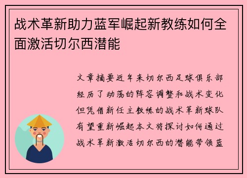 战术革新助力蓝军崛起新教练如何全面激活切尔西潜能