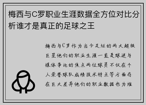 梅西与C罗职业生涯数据全方位对比分析谁才是真正的足球之王