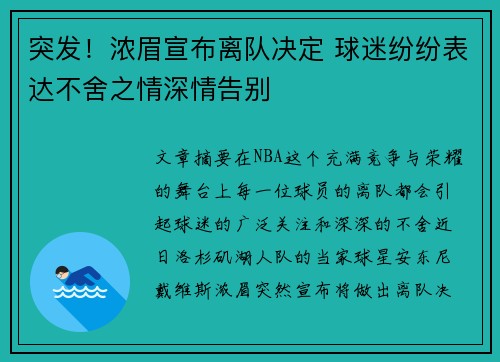 突发！浓眉宣布离队决定 球迷纷纷表达不舍之情深情告别