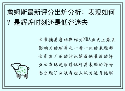 詹姆斯最新评分出炉分析：表现如何？是辉煌时刻还是低谷迷失