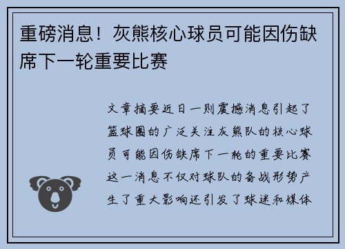 重磅消息！灰熊核心球员可能因伤缺席下一轮重要比赛