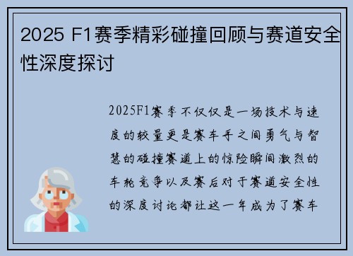 2025 F1赛季精彩碰撞回顾与赛道安全性深度探讨
