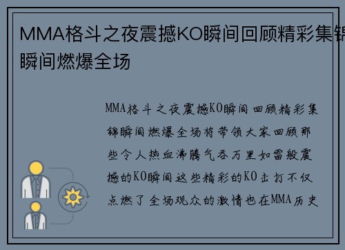 MMA格斗之夜震撼KO瞬间回顾精彩集锦瞬间燃爆全场