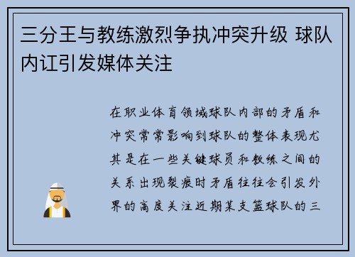 三分王与教练激烈争执冲突升级 球队内讧引发媒体关注
