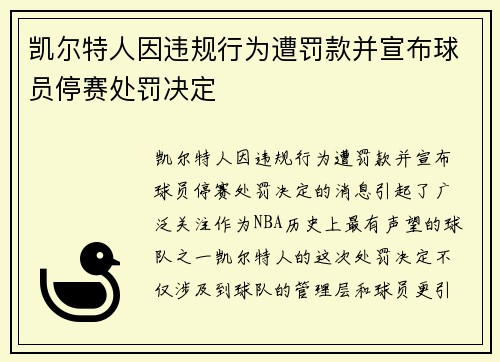 凯尔特人因违规行为遭罚款并宣布球员停赛处罚决定
