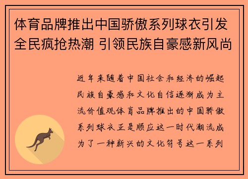 体育品牌推出中国骄傲系列球衣引发全民疯抢热潮 引领民族自豪感新风尚
