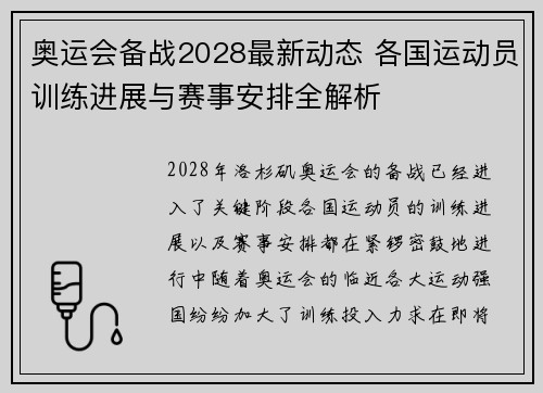 奥运会备战2028最新动态 各国运动员训练进展与赛事安排全解析
