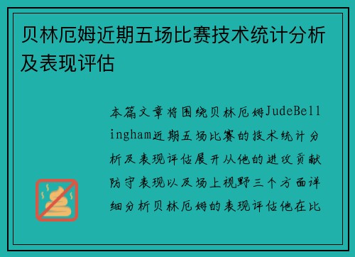 贝林厄姆近期五场比赛技术统计分析及表现评估