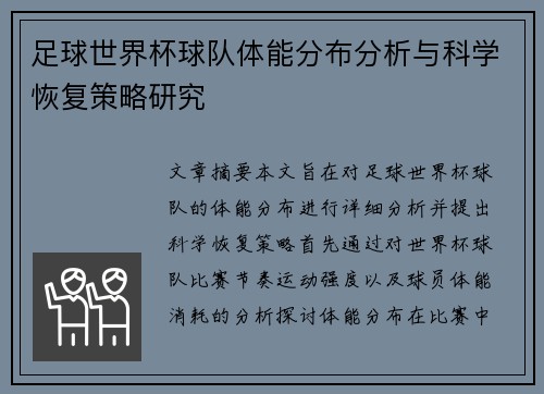 足球世界杯球队体能分布分析与科学恢复策略研究