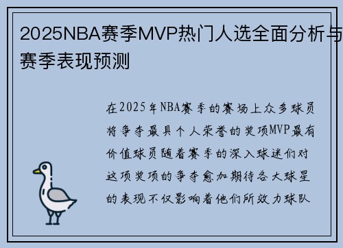 2025NBA赛季MVP热门人选全面分析与赛季表现预测