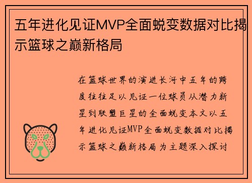 五年进化见证MVP全面蜕变数据对比揭示篮球之巅新格局