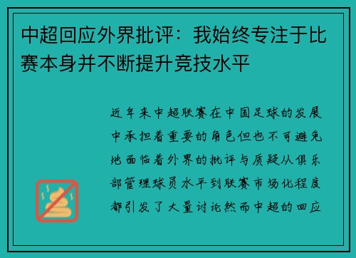 中超回应外界批评：我始终专注于比赛本身并不断提升竞技水平