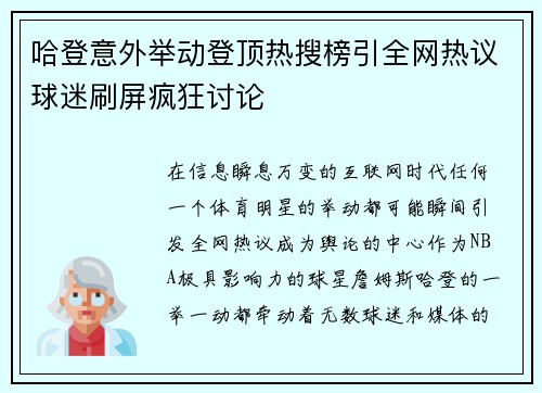 哈登意外举动登顶热搜榜引全网热议球迷刷屏疯狂讨论