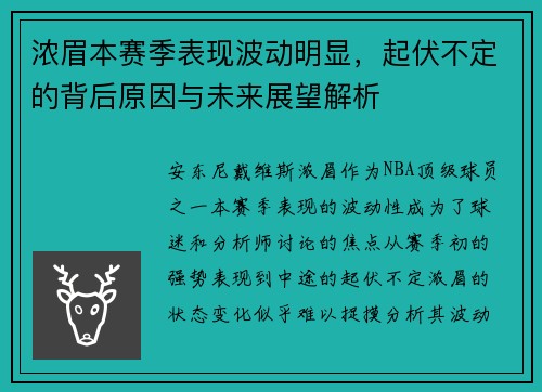 浓眉本赛季表现波动明显，起伏不定的背后原因与未来展望解析