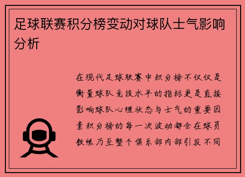 足球联赛积分榜变动对球队士气影响分析
