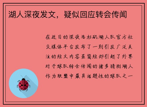 湖人深夜发文，疑似回应转会传闻