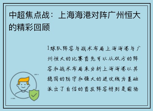 中超焦点战：上海海港对阵广州恒大的精彩回顾