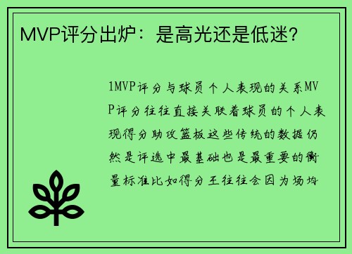 MVP评分出炉：是高光还是低迷？