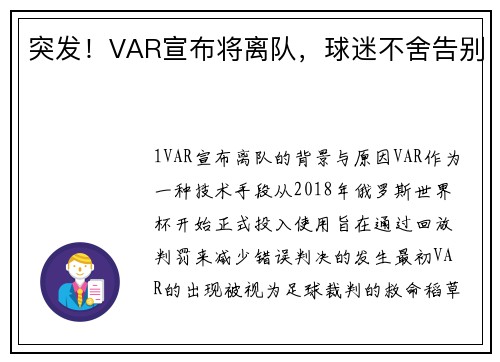 突发！VAR宣布将离队，球迷不舍告别