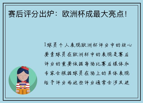 赛后评分出炉：欧洲杯成最大亮点！