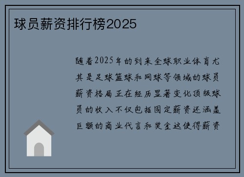 球员薪资排行榜2025