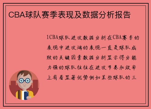 CBA球队赛季表现及数据分析报告
