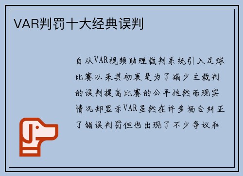 VAR判罚十大经典误判