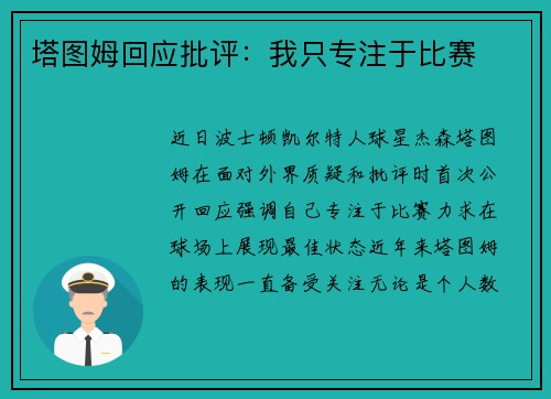 塔图姆回应批评：我只专注于比赛