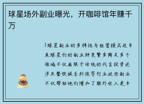 球星场外副业曝光，开咖啡馆年赚千万