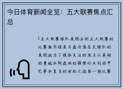 今日体育新闻全览：五大联赛焦点汇总