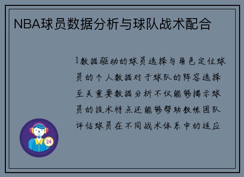 NBA球员数据分析与球队战术配合