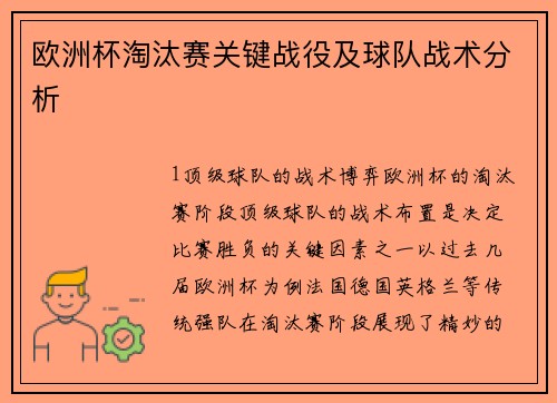 欧洲杯淘汰赛关键战役及球队战术分析