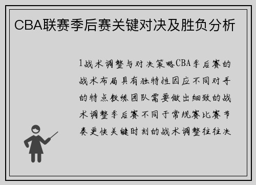 CBA联赛季后赛关键对决及胜负分析