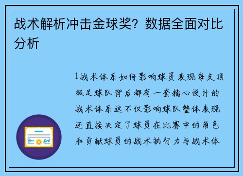 战术解析冲击金球奖？数据全面对比分析