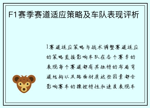 F1赛季赛道适应策略及车队表现评析