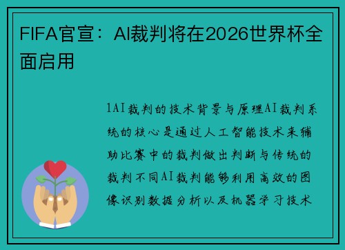 FIFA官宣：AI裁判将在2026世界杯全面启用