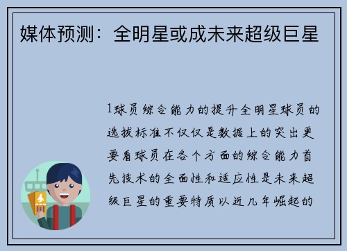 媒体预测：全明星或成未来超级巨星