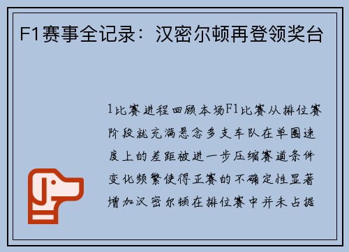 F1赛事全记录：汉密尔顿再登领奖台